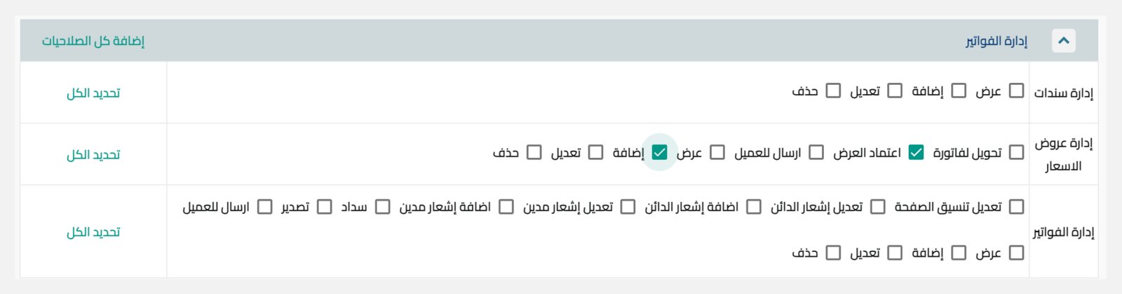 صلاحيات ادارة الفواتير